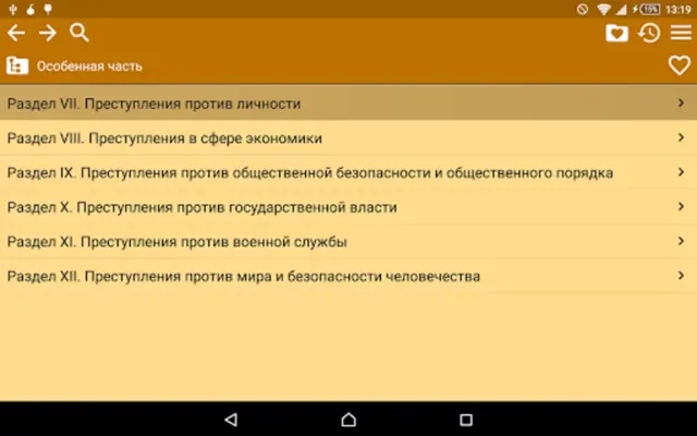 Уголовный кодекс РФ android App screenshot 0