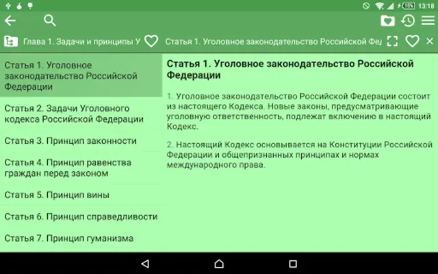 Уголовный кодекс РФ android App screenshot 1