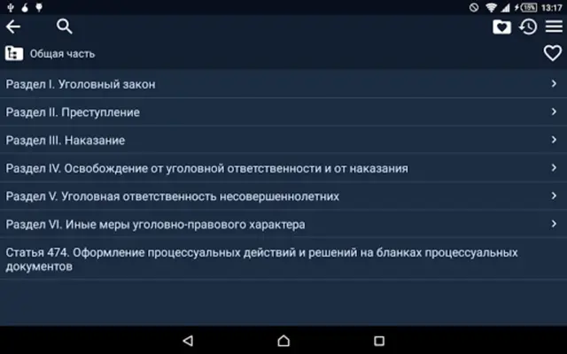 Уголовный кодекс РФ android App screenshot 2