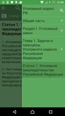 Уголовный кодекс РФ android App screenshot 4