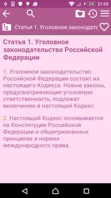 Уголовный кодекс РФ android App screenshot 5