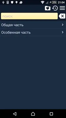 Уголовный кодекс РФ android App screenshot 6